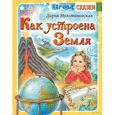 Как устроена Земля