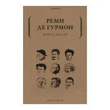 Книга масок