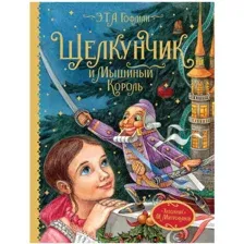 Щелкунчик и Мышиный король