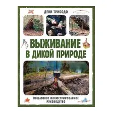 Выживание в дикой природе