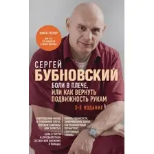 Книга Эксмо Боли в плече, или Как вернуть подвижность рукам. 3-е изд (Бубновский Сергей)