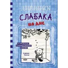 Художественная книга АСТ Дневник слабака-15. На дне (Кинни Дж.)