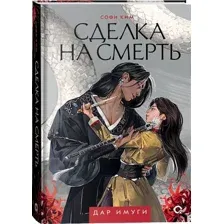 Книга издательства Кислород. Дар Имуги 1. Сделка на смерть (Ким С.)