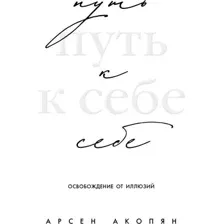 Книга Эксмо Путь к себе: освобождение от иллюзий (Акопян Арсен 9785042183300)