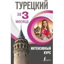 Турецкий за 3 месяца. Интенсивный курс