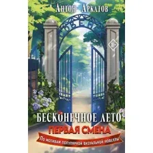 Художественная книга АСТ Бесконечное Лето. Первая смена твердая обложка (Аркатов Антон)