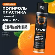 LAVR Ln1416 Полироль пластика Citrus 400 мл матовый