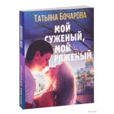 Мой суженый, мой ряженый