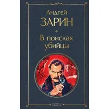 Художественная книга Эксмо В поисках убийцы (Зарин Андрей 9785042231988)