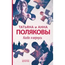 Художественная книга Эксмо Когда я вернусь (Полякова Т., Полякова А.)