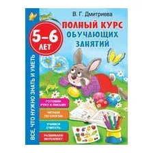 Полный курс обучающих занятий 5-6 лет