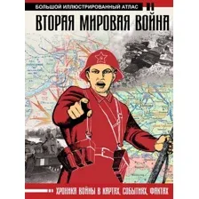 Книга АСТ Вторая мировая война (Бичанина З., Креленко Д.)