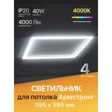 Светильник EMZE Армстронг OP-WS-PL66-40WFLS-4000K
