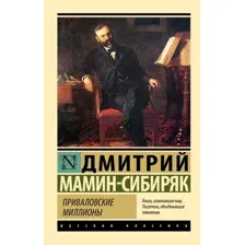 Художественная книга АСТ Приваловские миллионы, мягкая обложка (Мамин-Сибиряк Дмитрий)