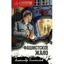Художественная книга Эксмо Фашистское жало, твердая обложка (Тамоников Александр)