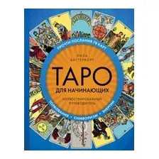 Таро для начинающих. Иллюстрированный путеводитель