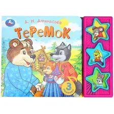 Музыкальная книга Умка Теремок / 9785506079323 (Афанасьев А.Н.)