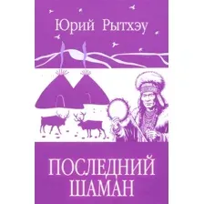 Последний шаман