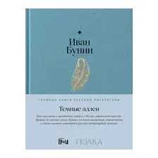 Темные аллеи