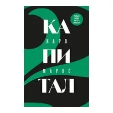 Капитал. Критика политической экономии. Том 2