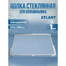 Полка стеклянная для холодильника Atlant 769748500700 с обрамлением