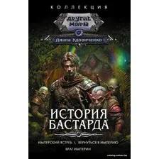 Книга издательства АСТ. История бастарда 9785171596507 (Удовиченко Д.)