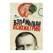Взламывая психиатрию