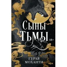 Книга издательства Fanzon. Сыны Тьмы (Моханти Гурав)