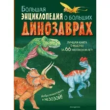 Энциклопедия Эксмо Большая энциклопедия о больших динозаврах, твердая обложка (Занонцелли Анастасия)