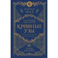 Художественная книга Эксмо Кровные узы. Книга 3. Чары индиго / 9785041868369 (Мид Р.)