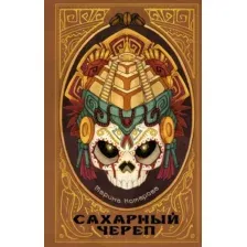 Сахарный череп