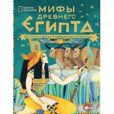 Книга издательства АСТ. Мифы Древнего Египта. Истории о богах и священных животных (Наполи Д.)