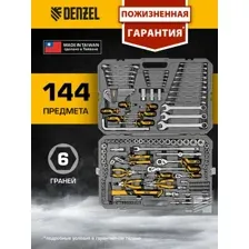 Универсальный набор инструментов Denzel 15805 (144 предмета)
