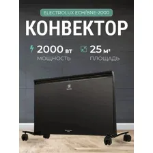 Конвектор Electrolux ECH/BNE-2000, НС-1256718