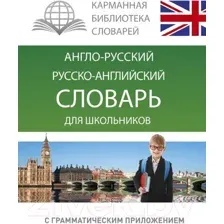 Словарь АСТ Англо-русский. Русско-английский для школьников