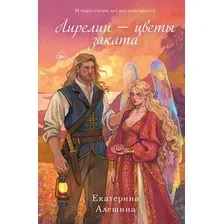 Художественная книга Like Book Лирелии - цветы заката твердая обложка (Алешина Екатерина)