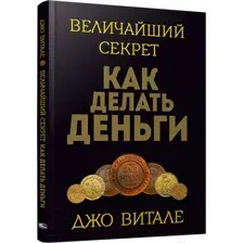 Величайший секрет как делать деньги