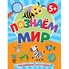 Познаём мир