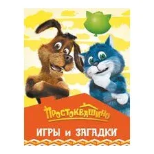 Простоквашино. Игры и загадки