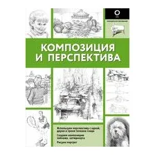 Композиция и перспектива