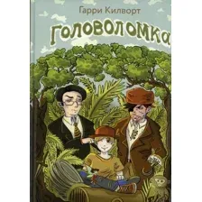 Художественная книга Рипол Классик Головоломка твердая обложка (Килворт Гарри)