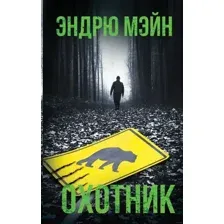 Художественная книга АСТ Охотник (Мэйн Э.)