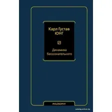  АСТ. Динамика бессознательного (Юнг Карл Густав)