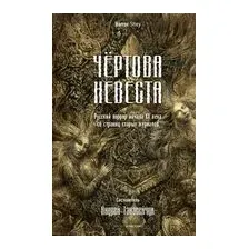 Чертова невеста