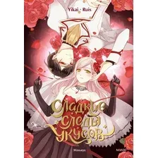  МИФ. Сладкие следы укусов. Том 1 (Ruis, Yikai)