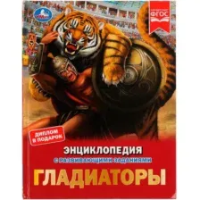 Гладиаторы