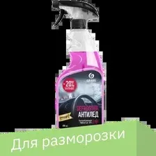Grass Средство для размораживания стекол и замков Defroster 600мл