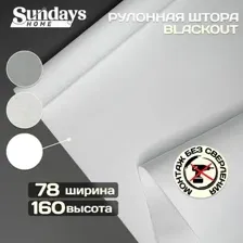 Рулонная штора Sundays Home Оливия 78х160 (белый)