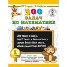 Учебное пособие АСТ 300 задач по математике. 1 класс (Узорова О., Нефедова Е.)