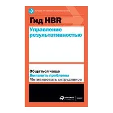 Гид HBR. Управление результативностью